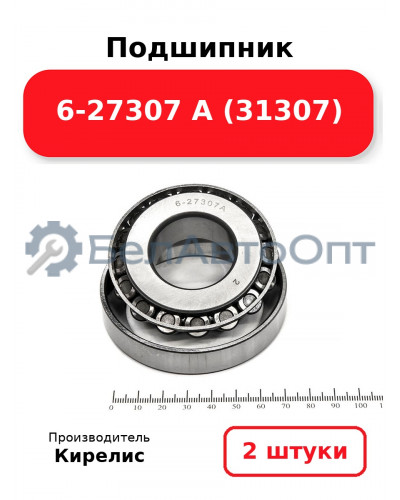 Подшипник 6-27307 А (31307). Комплект 2(шт.)