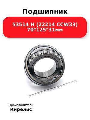 Подшипник 53514 Н (22214 CCW33) 70*125*31мм