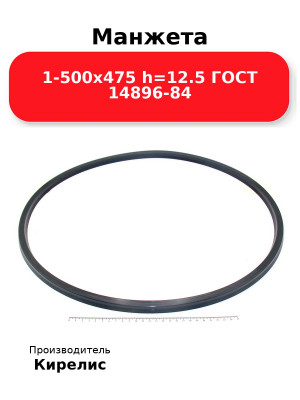 Манжета 1-500х475  h=12.5  ГОСТ 14896-84