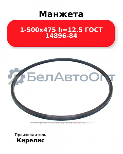 Манжета 1-500х475 h=12.5 ГОСТ 14896-84