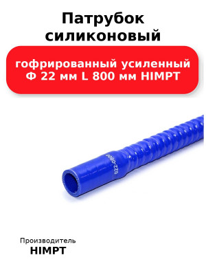 Патрубок силиконовый гофрированный усиленный Ф 22 мм L 800 мм HIMPT