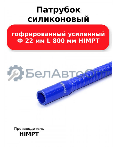 Патрубок силиконовый гофрированный усиленный Ф 22 мм L 800 мм HIMPT