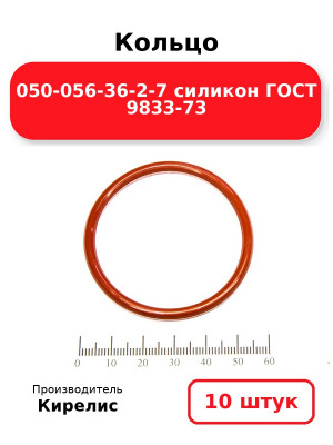 Кольцо 050-056-36-2-7 силикон ГОСТ 9833-73. Комплект 10(шт.)