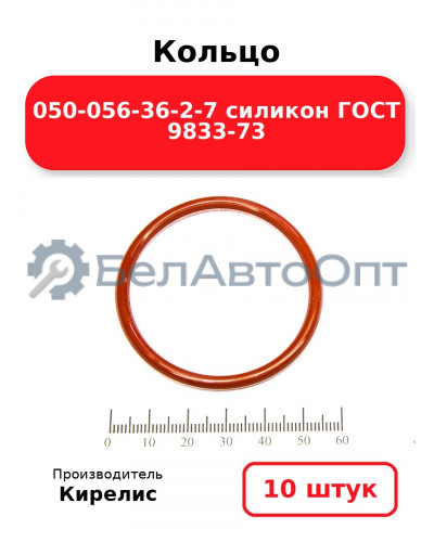 Кольцо 050-056-36-2-7 силикон ГОСТ 9833-73. Комплект 10(шт.)