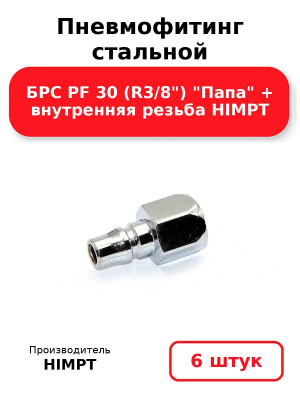 Пневмофитинг стальной БРС PF 30 (R3/8) Папа + внутренняя резьба HIMPT. Комплект 6(шт.)