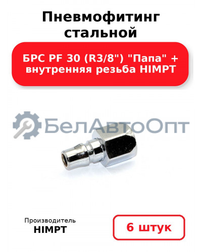 Пневмофитинг стальной БРС PF 30 (R3/8) Папа + внутренняя резьба HIMPT. Комплект 6(шт.)