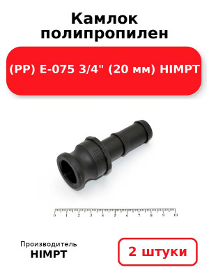 Камлок полипропилен (РР) E-075 3/4 (20 мм) HIMPT. Комплект 2(шт.)