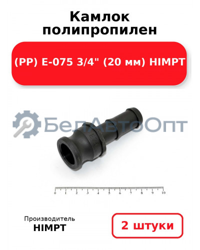 Камлок полипропилен (РР) E-075 3/4 (20 мм) HIMPT. Комплект 2(шт.)