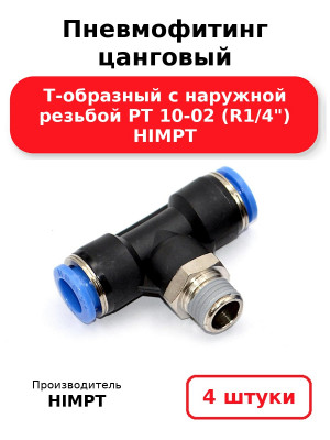 Пневмофитинг цанговый Т-образный с наружной резьбой PТ 10-02 (R1/4) HIMPT. Комплект 4(шт.)