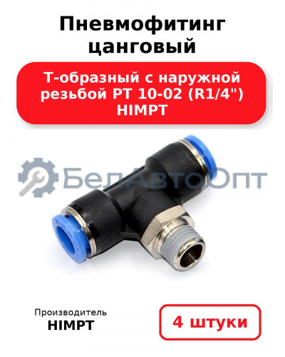 Пневмофитинг цанговый Т-образный с наружной резьбой PТ 10-02 (R1/4) HIMPT. Комплект 4(шт.)