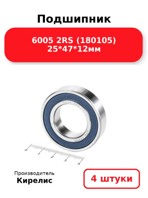 Подшипник 6005 2RS (180105) 25*47*12мм. Комплект 4(шт.)