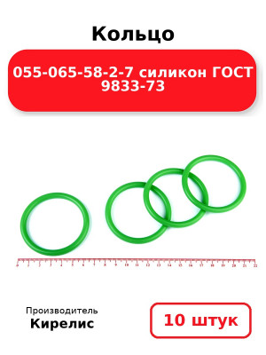 Кольцо 055-065-58-2-7 силикон ГОСТ 9833-73. Комплект 10(шт.)