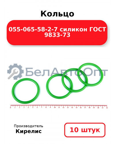 Кольцо 055-065-58-2-7 силикон ГОСТ 9833-73. Комплект 10(шт.)