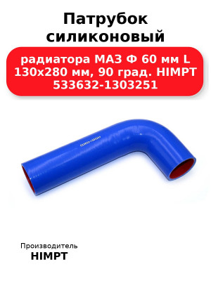 Патрубок силиконовый радиатора МАЗ Ф 60 мм L 130х280 мм, 90 град. HIMPT 533632-1303251