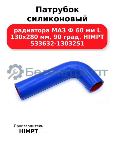 Патрубок силиконовый радиатора МАЗ Ф 60 мм L 130х280 мм, 90 град. HIMPT 533632-1303251