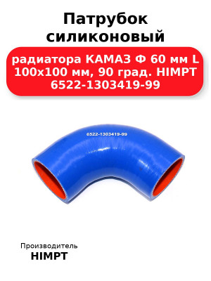 Патрубок силиконовый радиатора КАМАЗ Ф 60 мм L 100х100 мм, 90 град. HIMPT 6522-1303419-99