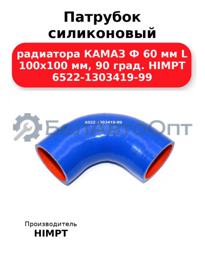 Патрубок силиконовый радиатора КАМАЗ Ф 60 мм L 100х100 мм, 90 град. HIMPT 6522-1303419-99