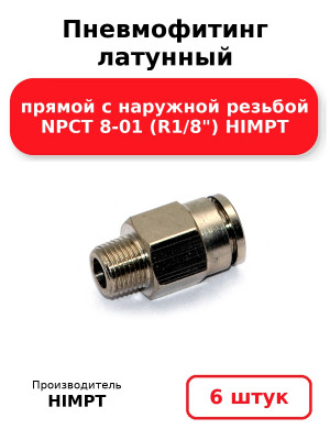 Пневмофитинг латунный прямой с наружной резьбой NPCT 8-01 (R1/8) HIMPT. Комплект 6(шт.)