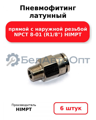 Пневмофитинг латунный прямой с наружной резьбой NPCT 8-01 (R1/8) HIMPT. Комплект 6(шт.)
