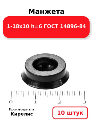 Манжета 1-18х10  h=6  ГОСТ 14896-84. Комплект 10(шт.)
