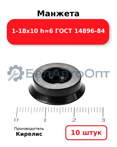 Манжета 1-18х10 h=6 ГОСТ 14896-84. Комплект 10(шт.)