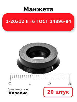 Манжета 1-20х12  h=6  ГОСТ 14896-84. Комплект 20(шт.)