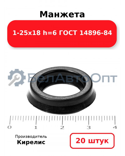 Манжета 1-25х18 h=6 ГОСТ 14896-84. Комплект 20(шт.)