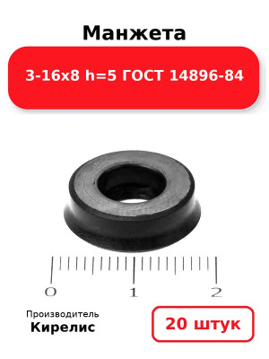 Манжета 3-16х8  h=5  ГОСТ 14896-84. Комплект 20(шт.)