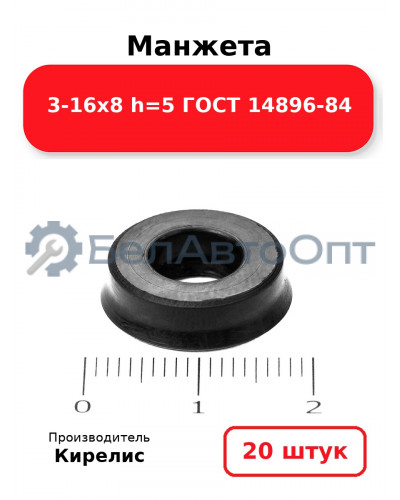 Манжета 3-16х8 h=5 ГОСТ 14896-84. Комплект 20(шт.)