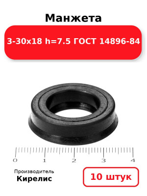 Манжета 3-30х18  h=7.5  ГОСТ 14896-84. Комплект 10(шт.)