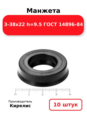 Манжета 3-38х22  h=9.5  ГОСТ 14896-84. Комплект 10(шт.)