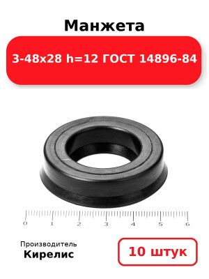 Манжета 3-48х28  h=12  ГОСТ 14896-84. Комплект 10(шт.)