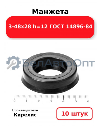 Манжета 3-48х28 h=12 ГОСТ 14896-84. Комплект 10(шт.)