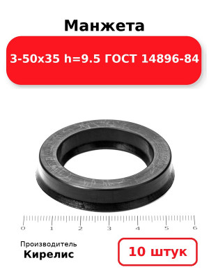 Манжета 3-50х35  h=9.5  ГОСТ 14896-84. Комплект 10(шт.)