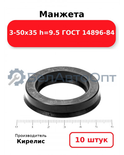 Манжета 3-50х35 h=9.5 ГОСТ 14896-84. Комплект 10(шт.)