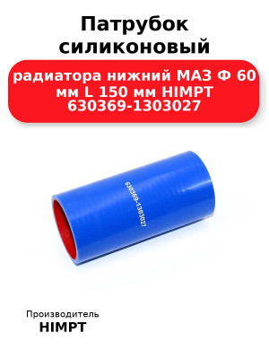 Патрубок силиконовый радиатора нижний МАЗ Ф 60 мм L 150 мм HIMPT 630369-1303027