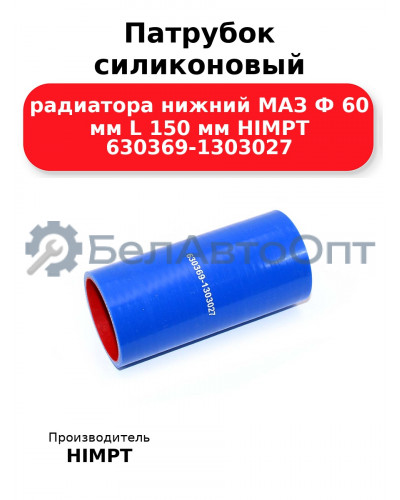 Патрубок силиконовый радиатора нижний МАЗ Ф 60 мм L 150 мм HIMPT 630369-1303027