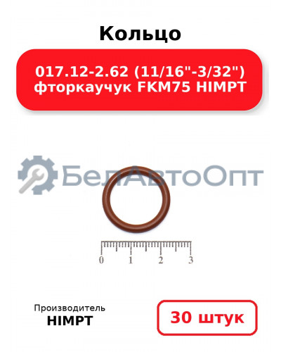 Кольцо 017.12-2.62 (11/16-3/32) фторкаучук FKM75 HIMPT. Комплект 30(шт.)