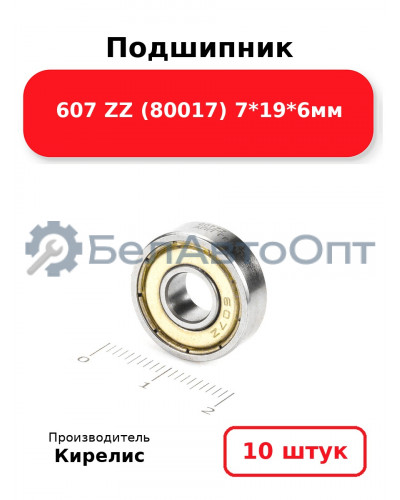 Подшипник 607 ZZ (80017) 7<em>19</em>6мм. Комплект 10(шт.)