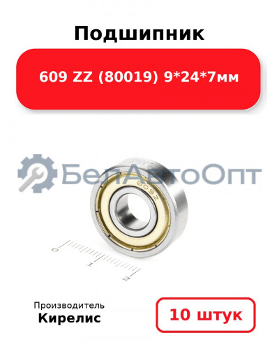 Подшипник 609 ZZ (80019) 9<em>24</em>7мм. Комплект 10(шт.)