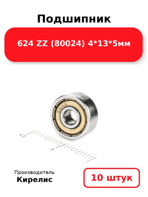 Подшипник 624 ZZ (80024) 4*13*5мм. Комплект 10(шт.)