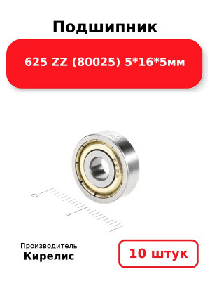 Подшипник 625 ZZ (80025) 5*16*5мм. Комплект 10(шт.)