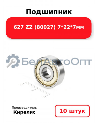 Подшипник 627 ZZ (80027) 7<em>22</em>7мм. Комплект 10(шт.)