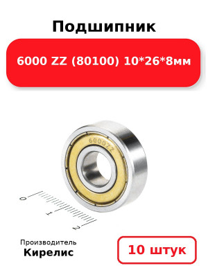 Подшипник 6000 ZZ (80100) 10*26*8мм. Комплект 10(шт.)