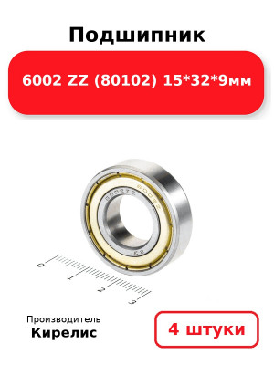 Подшипник 6002 ZZ (80102) 15*32*9мм. Комплект 4(шт.)