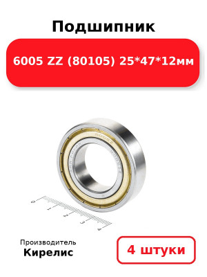 Подшипник 6005 ZZ (80105) 25*47*12мм. Комплект 4(шт.)