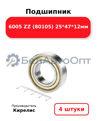 Подшипник 6005 ZZ (80105) 25<em>47</em>12мм. Комплект 4(шт.)