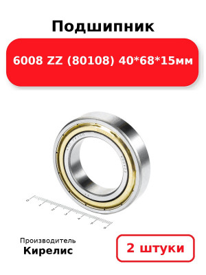 Подшипник 6008 ZZ (80108) 40*68*15мм. Комплект 2(шт.)
