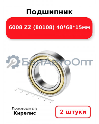 Подшипник 6008 ZZ (80108) 40<em>68</em>15мм. Комплект 2(шт.)