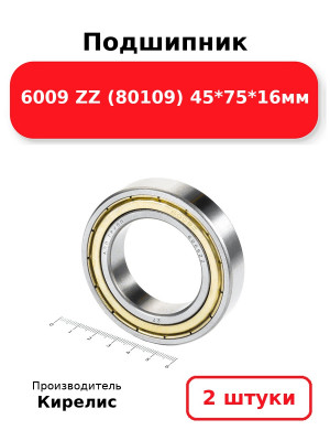 Подшипник 6009 ZZ (80109) 45*75*16мм. Комплект 2(шт.)